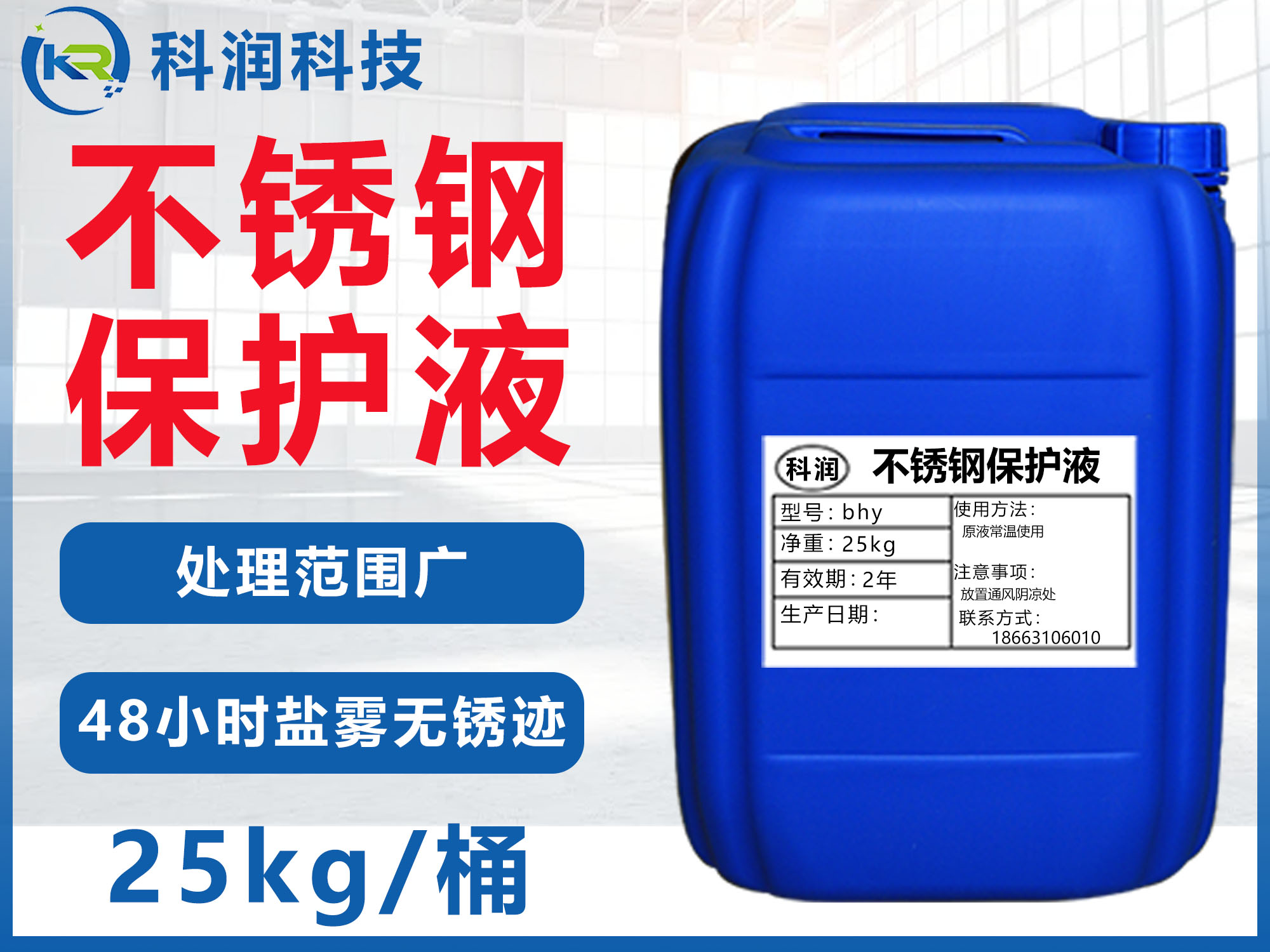 不銹鋼保護(hù)液